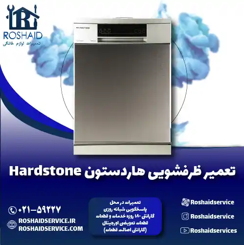 تعمیر ظرفشویی هاردستون روشاید سرویس